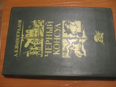 Лот: 4884906. Фото: 1. А. Виноградов Черный консул. Другое (литература, книги)