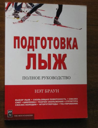 Лот: 19467630. Фото: 1. Подготовка лыж. Полное руководство... Спорт, самооборона, оружие