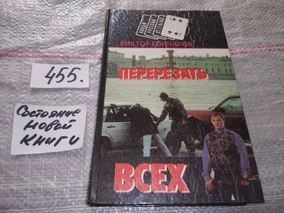 Лот: 17663506. Фото: 1. Гончаров Виктор. Перерезать всех... Художественная