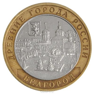 Лот: 5773639. Фото: 1. 10 рублей Белгород 2006 ммд. Россия после 1991 года