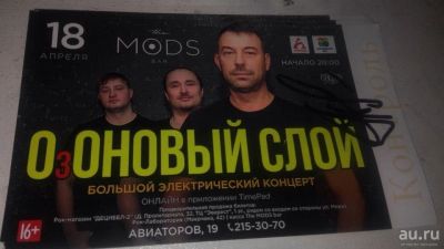 Лот: 13604013. Фото: 1. Билет на концерт группы Озоновый... Билеты, талоны