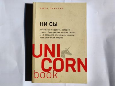 Лот: 25730323. Фото: 1. Джен Синсеро. Ни сы. Психология
