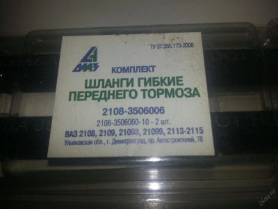 Лот: 5693167. Фото: 1. Шланг тормозной ВАЗ 2108 2109... Тормозная система
