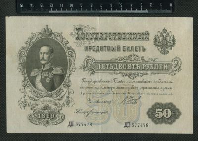 Лот: 11745712. Фото: 1. 50 рублей 1899 года. Россия, СССР, страны СНГ