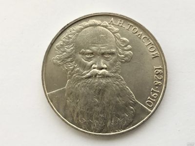 Лот: 11547787. Фото: 1. СССР 1 рубль 1988 года Толстой... Россия и СССР 1917-1991 года