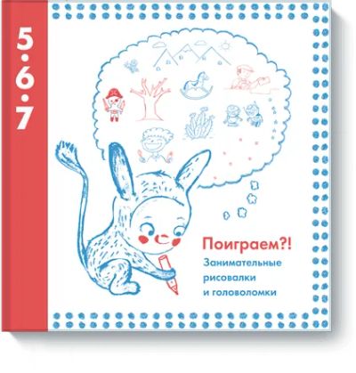 Лот: 24460492. Фото: 1. Поиграем?!. Художественная для детей