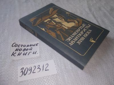 Лот: 22049895. Фото: 1. (3092312) Знаменитые авантюристы... Мемуары, биографии