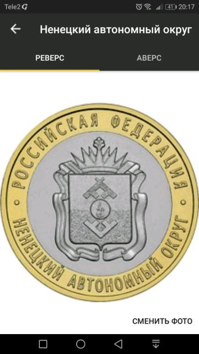 Лот: 12486862. Фото: 1. Ненецкий АО(ОБМЕН). Россия после 1991 года