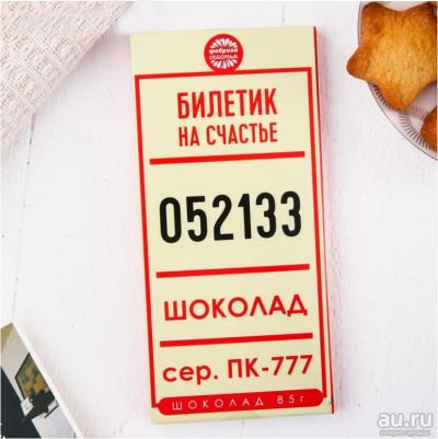 Лот: 13042379. Фото: 1. Шоколад "Счастливый билет". Шоколад, конфеты