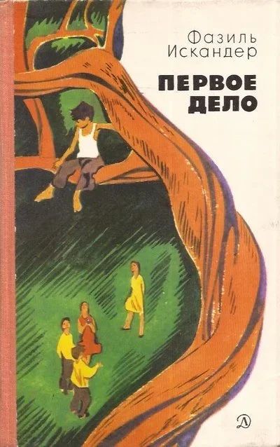 Лот: 12721367. Фото: 1. Искандер Фазиль - Первое дело... Художественная для детей