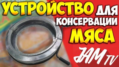 Лот: 14365182. Фото: 1. Устройство для консервации мяса... Домашние заготовки