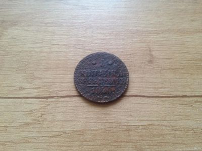 Лот: 14777290. Фото: 1. 1 копейка серебром 1840 г. Россия до 1917 года
