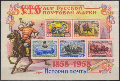 Лот: 25511353. Фото: 1. 1958, 15-18 августа. 100 лет русской... Марки