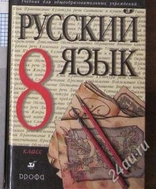 Лот: 1970553. Фото: 1. Русский язык Разумовская 8 класс. Для школы