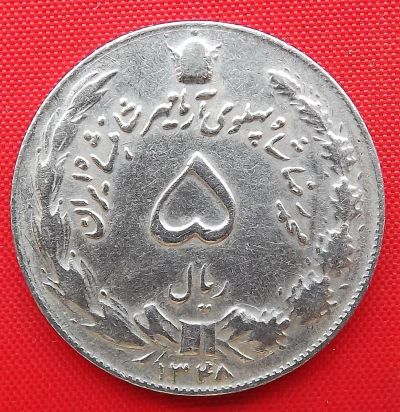 Лот: 3186742. Фото: 1. (№3032/LF) 5 риалов 1348 (1969... Ближний восток