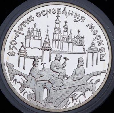 Лот: 14064149. Фото: 1. 3 рубля 1997 года "850-летие основания... Россия после 1991 года