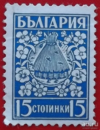 Лот: 1547962. Фото: 1. (№181) марка "15 стотинок" (Болгария... Марки