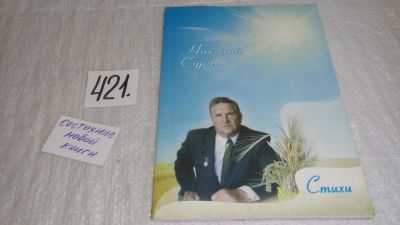 Лот: 9767298. Фото: 1. Стихи, Николай Сурин. С Автографом... Художественная