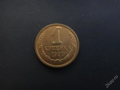 Лот: 2293875. Фото: 1. СССР 1 коп. 1991 год. Россия и СССР 1917-1991 года