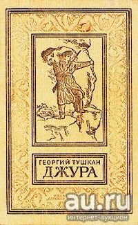 Лот: 17460450. Фото: 1. Тушкан Георгий - Джура. / Серия... Художественная