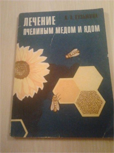 Лот: 7600216. Фото: 1. Книга Лечение пчелиным медом и... Популярная и народная медицина