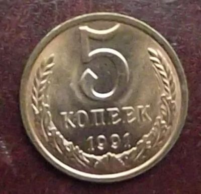 Лот: 16851881. Фото: 1. Монеты СССР 5 копеек 1991г М штемпельный... Россия и СССР 1917-1991 года
