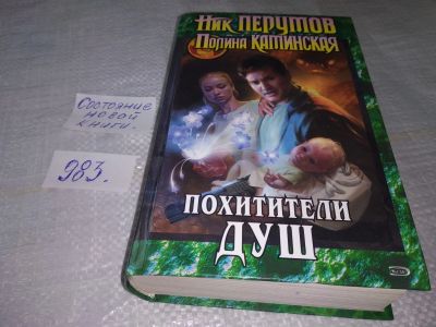Лот: 19397209. Фото: 1. (3092339)Перумов Н. Каминская... Художественная