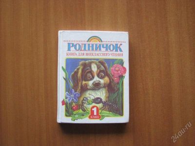 Лот: 1094977. Фото: 1. Родничок. Книга для внеклассного... Для школы