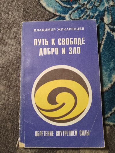 Лот: 24928430. Фото: 1. Владимир Жикаренцев Путь к свободе... Религия, оккультизм, эзотерика