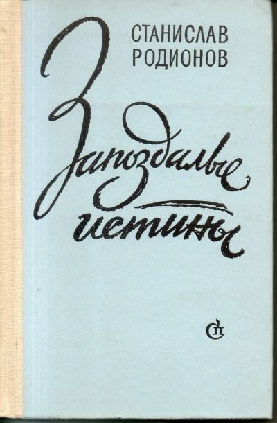 Лот: 11519994. Фото: 1. Запоздалые истины. Родионов, Станислав. Художественная