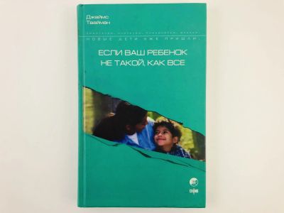 Лот: 23279147. Фото: 1. Если ваш ребенок не такой, как... Другое (общественные и гуманитарные науки)