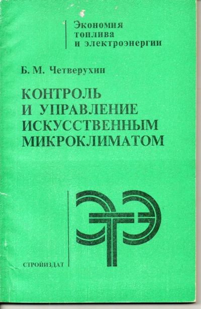 Лот: 7341331. Фото: 1. Четверухин, Б.М. Контроль и управление... Строительство