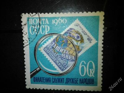 Лот: 2551001. Фото: 1. 1960 День колекционера (2339). Марки
