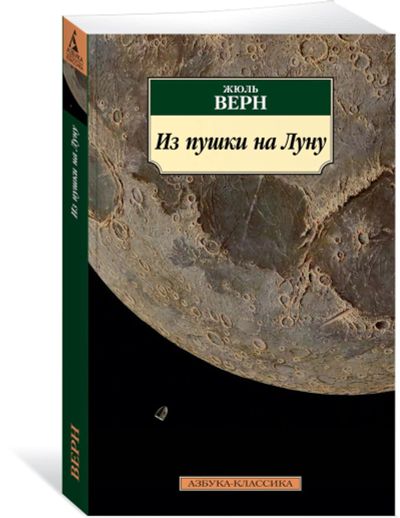 Лот: 17197557. Фото: 1. "Из пушки на Луну. Вокруг луны... Художественная