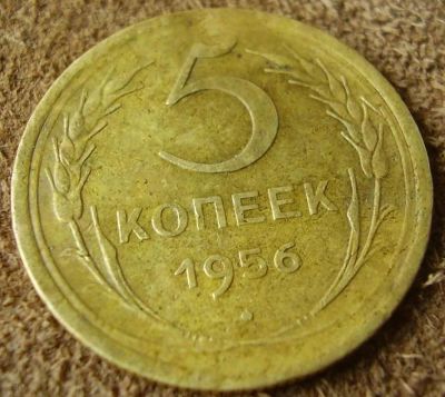 Лот: 14994485. Фото: 1. 5 копеек 1956. Россия и СССР 1917-1991 года