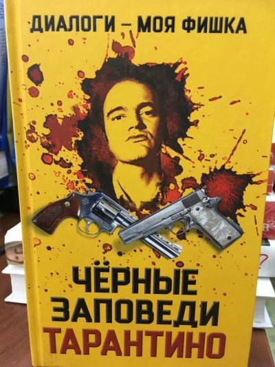 Лот: 11363558. Фото: 1. "Диалоги - моя фишка. Черные заповеди... Другое (литература, книги)