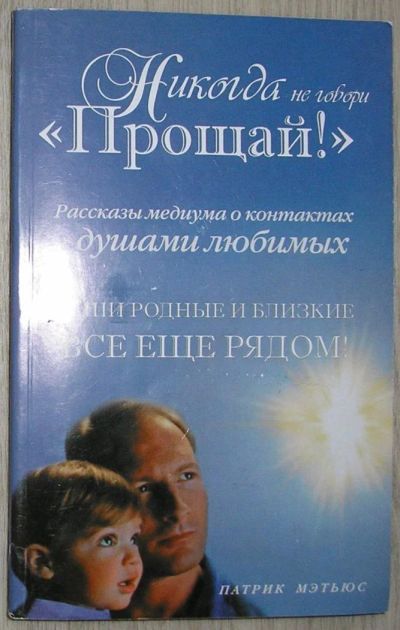 Лот: 8283599. Фото: 1. Никогда не говори `Прощай!`. Мэтьюс... Религия, оккультизм, эзотерика