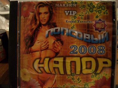 Лот: 9853698. Фото: 1. Сборник: Попсовый напор 2008... Аудиозаписи