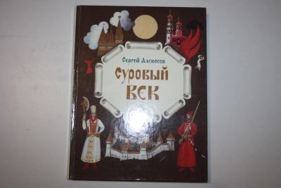 Лот: 23323762. Фото: 1. Суровый век. Рассказы о царе Иване... Художественная для детей