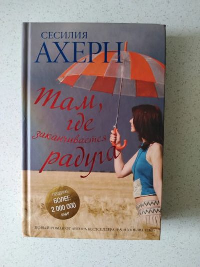 Лот: 16770484. Фото: 1. Сесилия Ахерн "Там, где заканчивается... Художественная