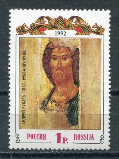 Лот: 19217914. Фото: 1. 1992 Россия А. Рублев "Спас" Живопись... Марки
