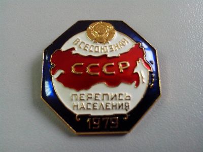 Лот: 3448848. Фото: 1. Всесоюзная перепись населения... Юбилейные