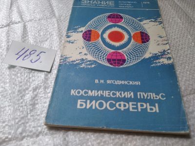 Лот: 19409138. Фото: 1. Ягодинский В.Н. Космический пульс... Науки о Земле