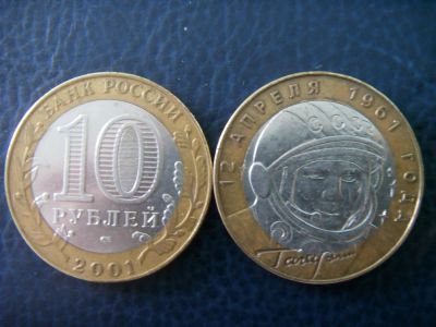 Лот: 3654800. Фото: 1. 10 рублей Ю.А. Гагарин 12 апреля... Россия после 1991 года