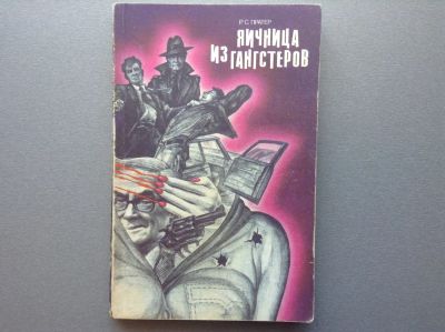 Лот: 20653690. Фото: 1. Р.С. Пратер "Яичница из гангстеров... Художественная