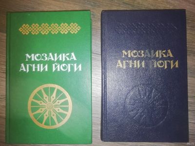 Лот: 14996217. Фото: 1. Мозаика Агни Йоги. В двух книгах... Религия, оккультизм, эзотерика