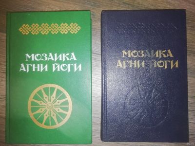 Лот: 14996217. Фото: 1. Мозаика Агни Йоги. В двух книгах... Религия, оккультизм, эзотерика