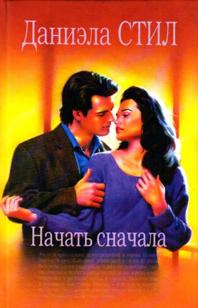 Лот: 12267981. Фото: 1. Начать сначала. Художественная