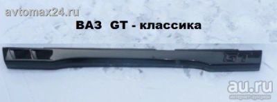 Лот: 9601111. Фото: 1. Накладки на пороги "GT" ВАЗ 2101-2107. Детали тюнинга