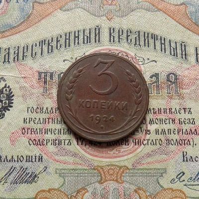 Лот: 8828477. Фото: 1. 3 копейки 1924 (№630). Россия и СССР 1917-1991 года